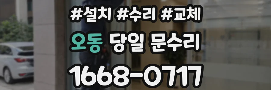 오동 당일 문수리