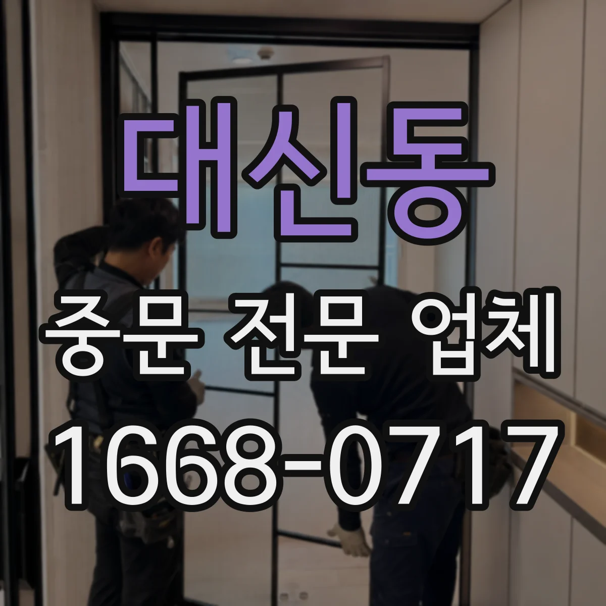 대신동 중문 전문 업체