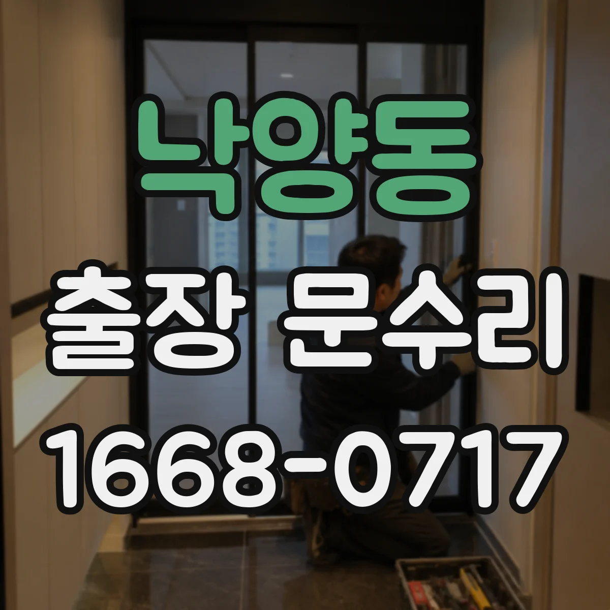 낙양동 출장 문수리