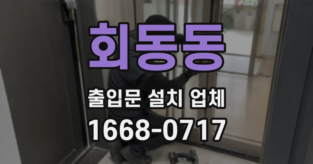 회동동 출입문 설치 업체