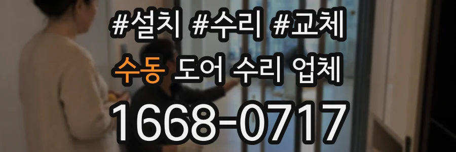 수동 도어 수리 업체