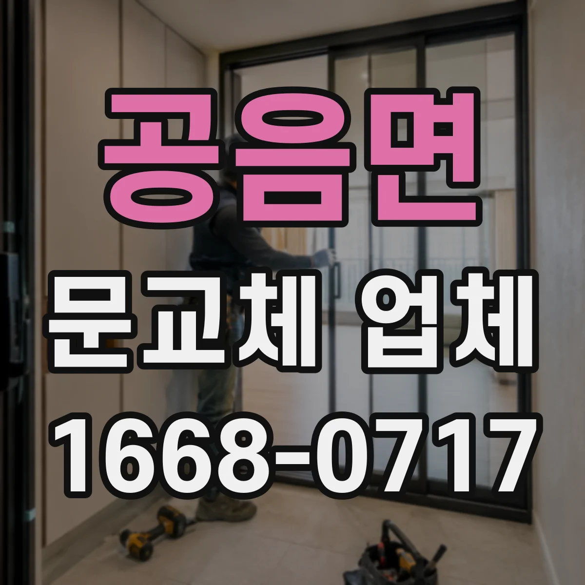 공음면 문교체 업체
