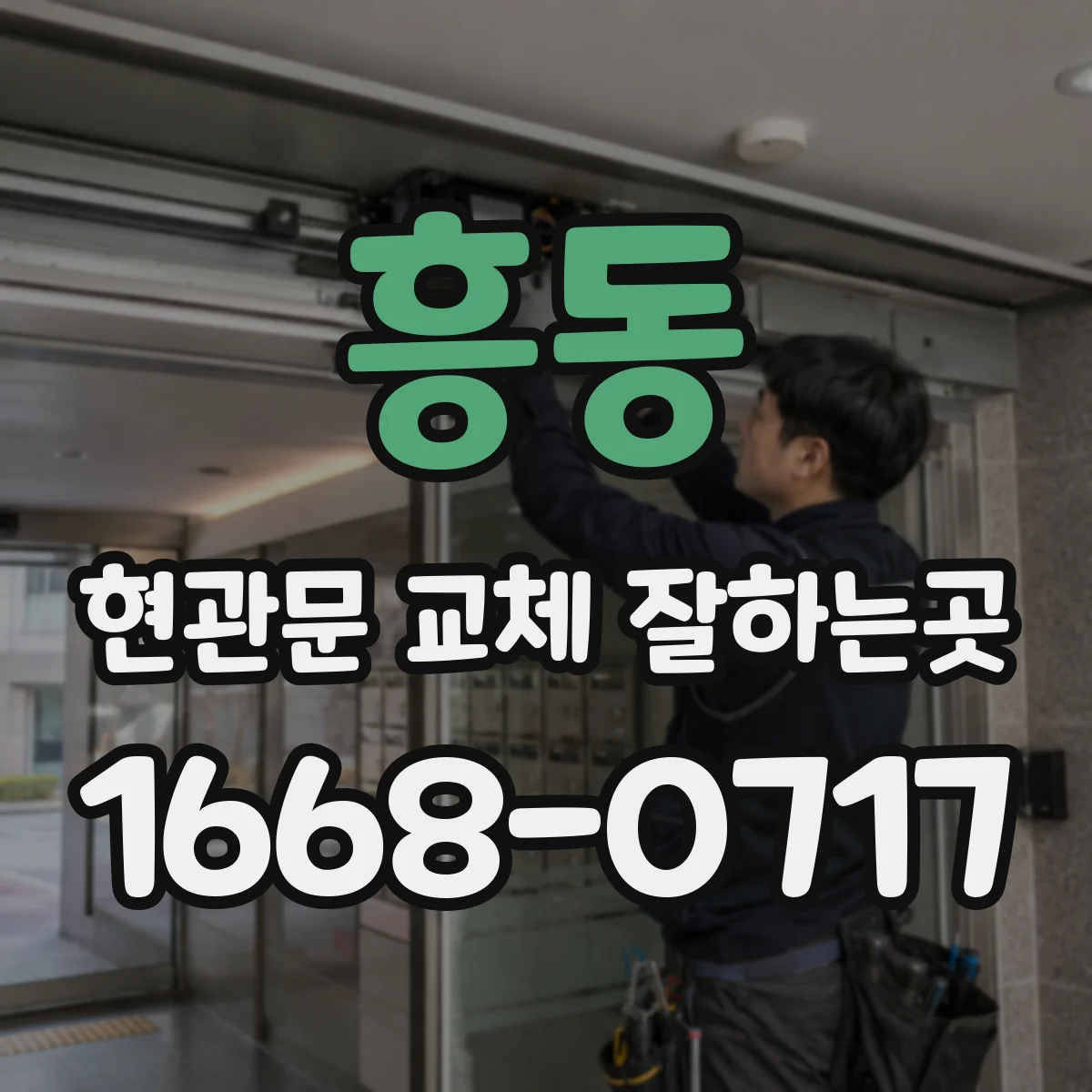 흥동 현관문 교체 잘하는곳