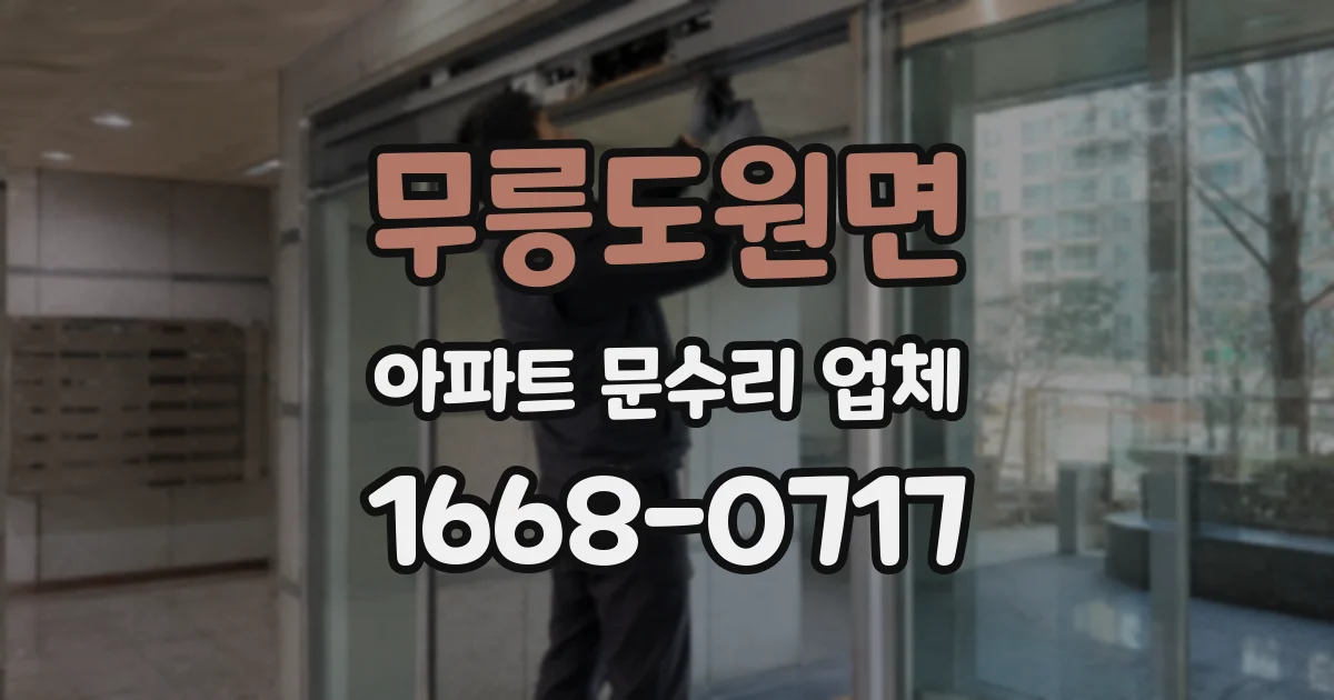 무릉도원면 아파트 문수리 업체