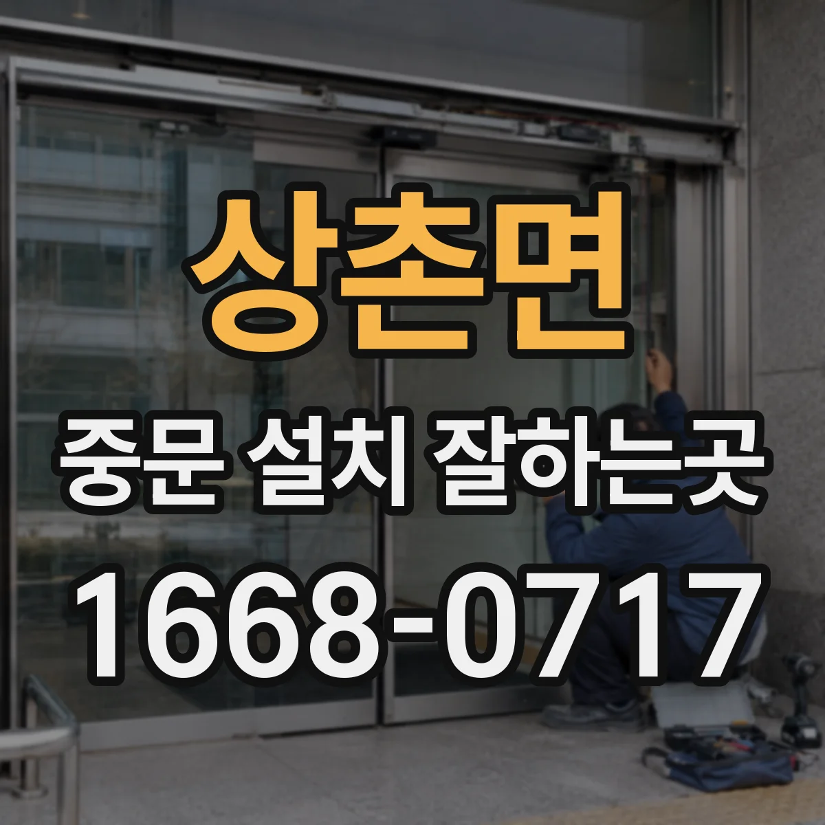 상촌면 중문 설치 잘하는곳