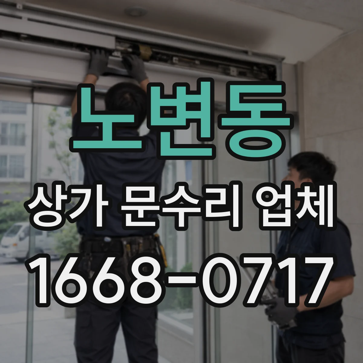 노변동 상가 문수리 업체