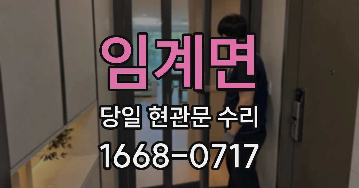 임계면 당일 현관문 수리