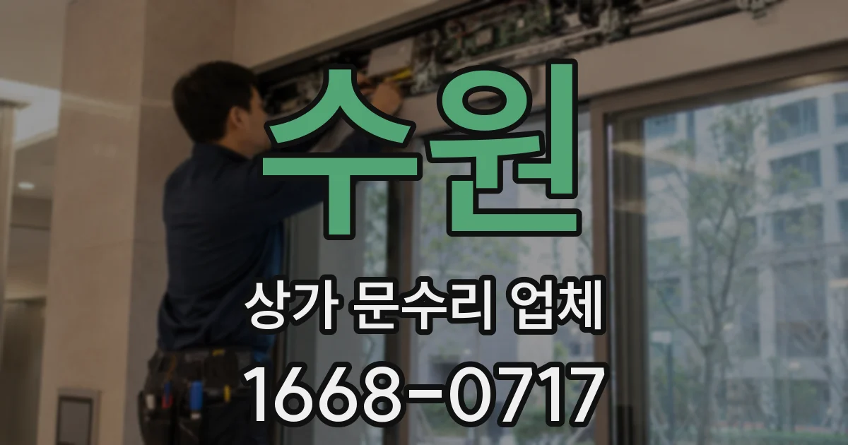수원 상가 문수리 업체