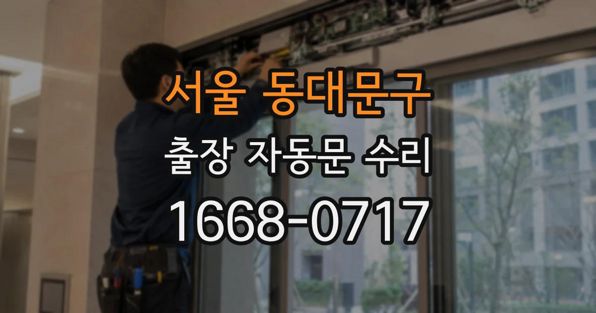 서울 동대문구 출장 자동문 수리