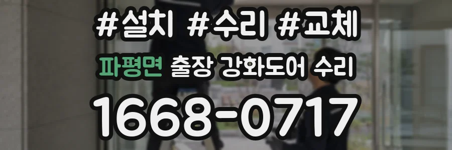 파평면 출장 강화도어 수리