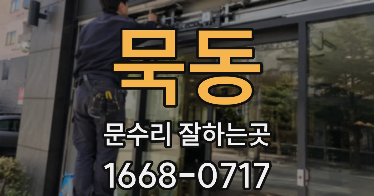 묵동 문수리 잘하는곳