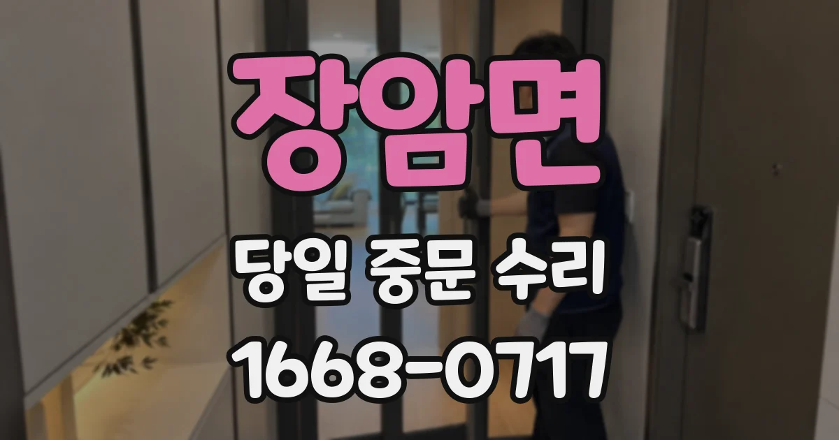 장암면 당일 중문 수리