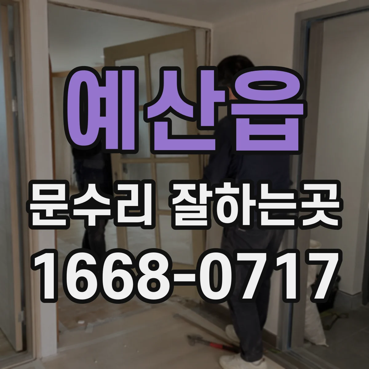 예산읍 문수리 잘하는곳