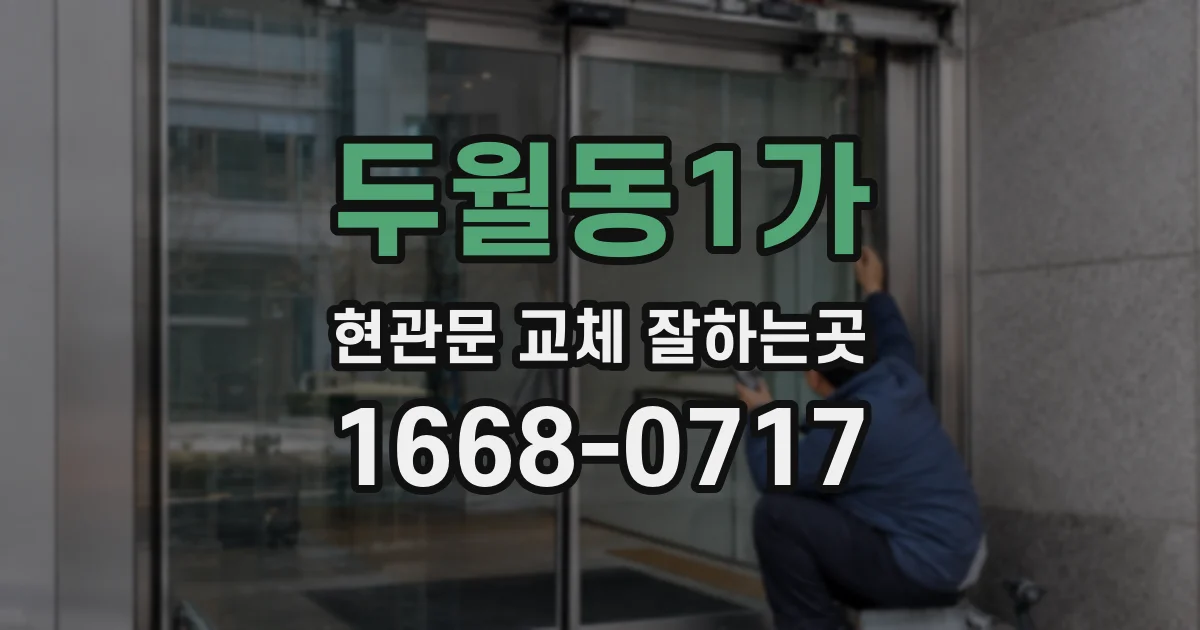 두월동1가 현관문 교체 잘하는곳