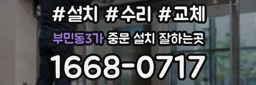 부민동3가 중문 설치 잘하는곳