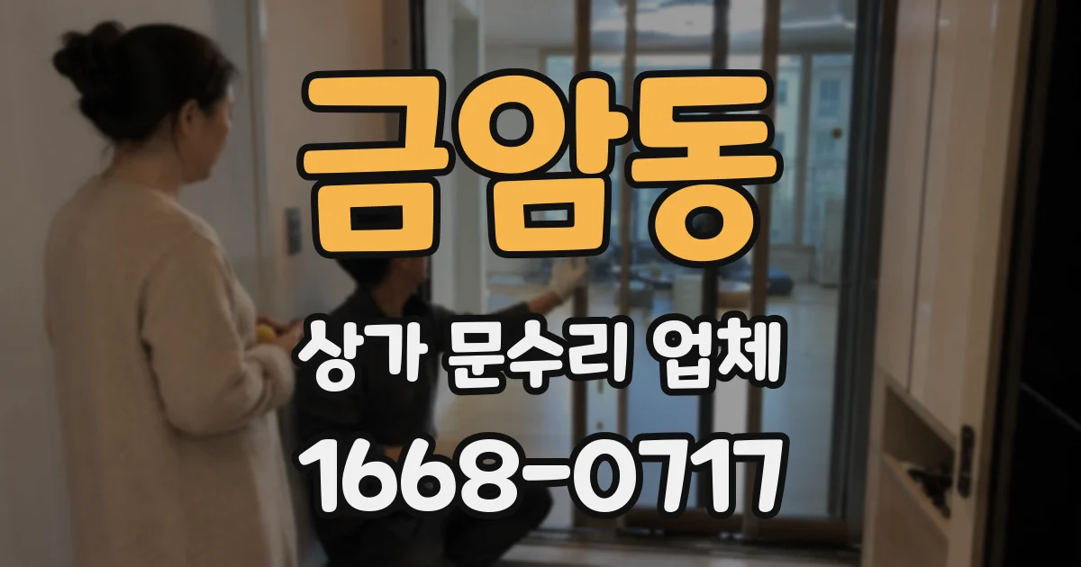 금암동 상가 문수리 업체