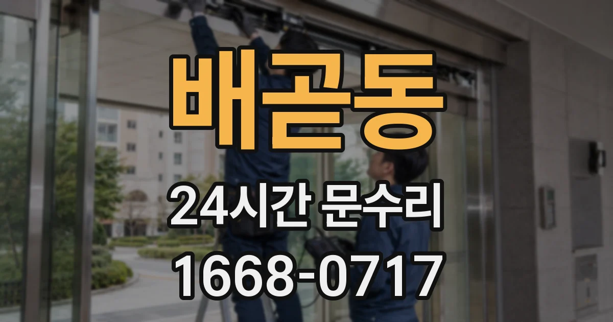 배곧동 24시간 문수리