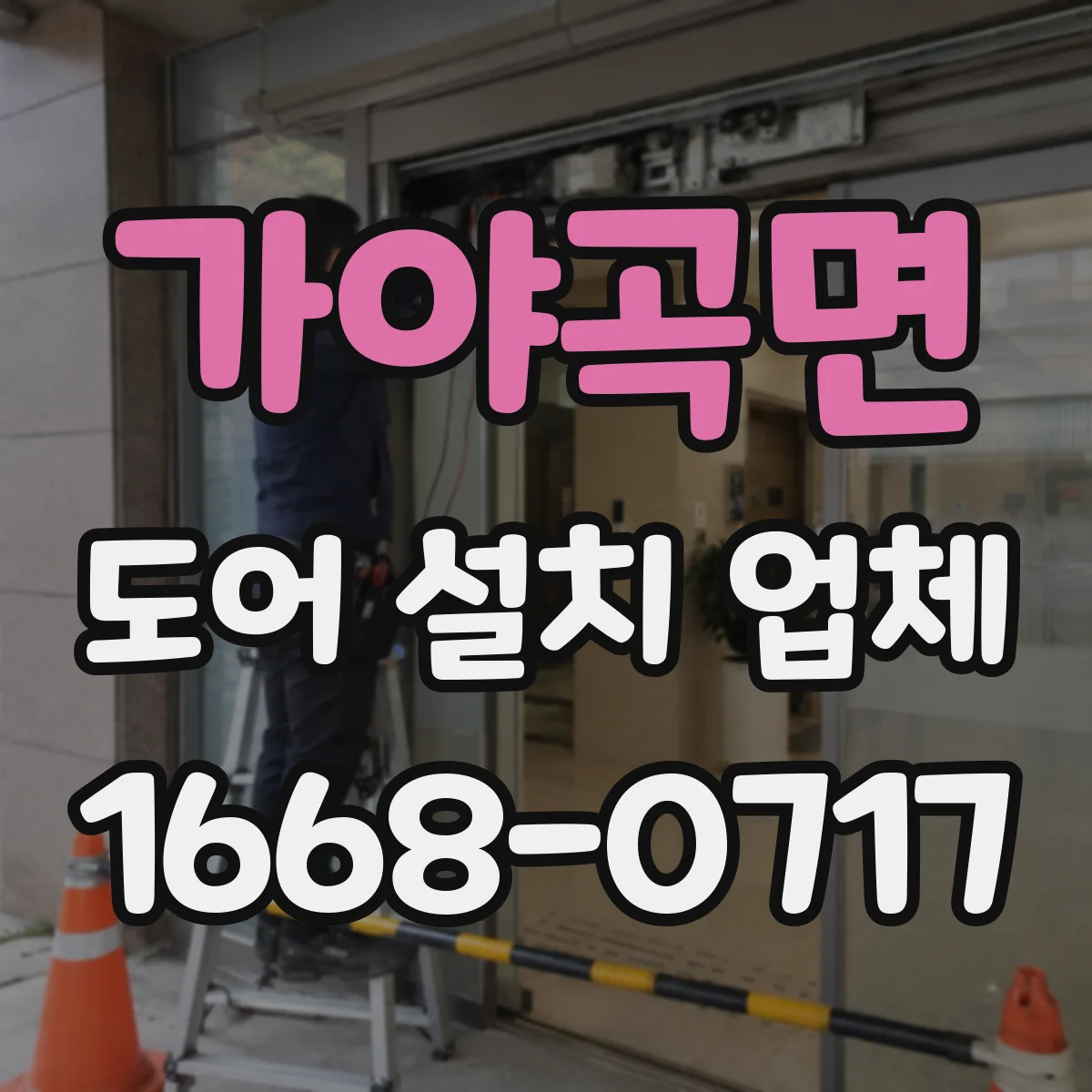 가야곡면 도어 설치 업체