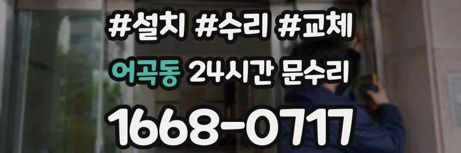 어곡동 24시간 문수리