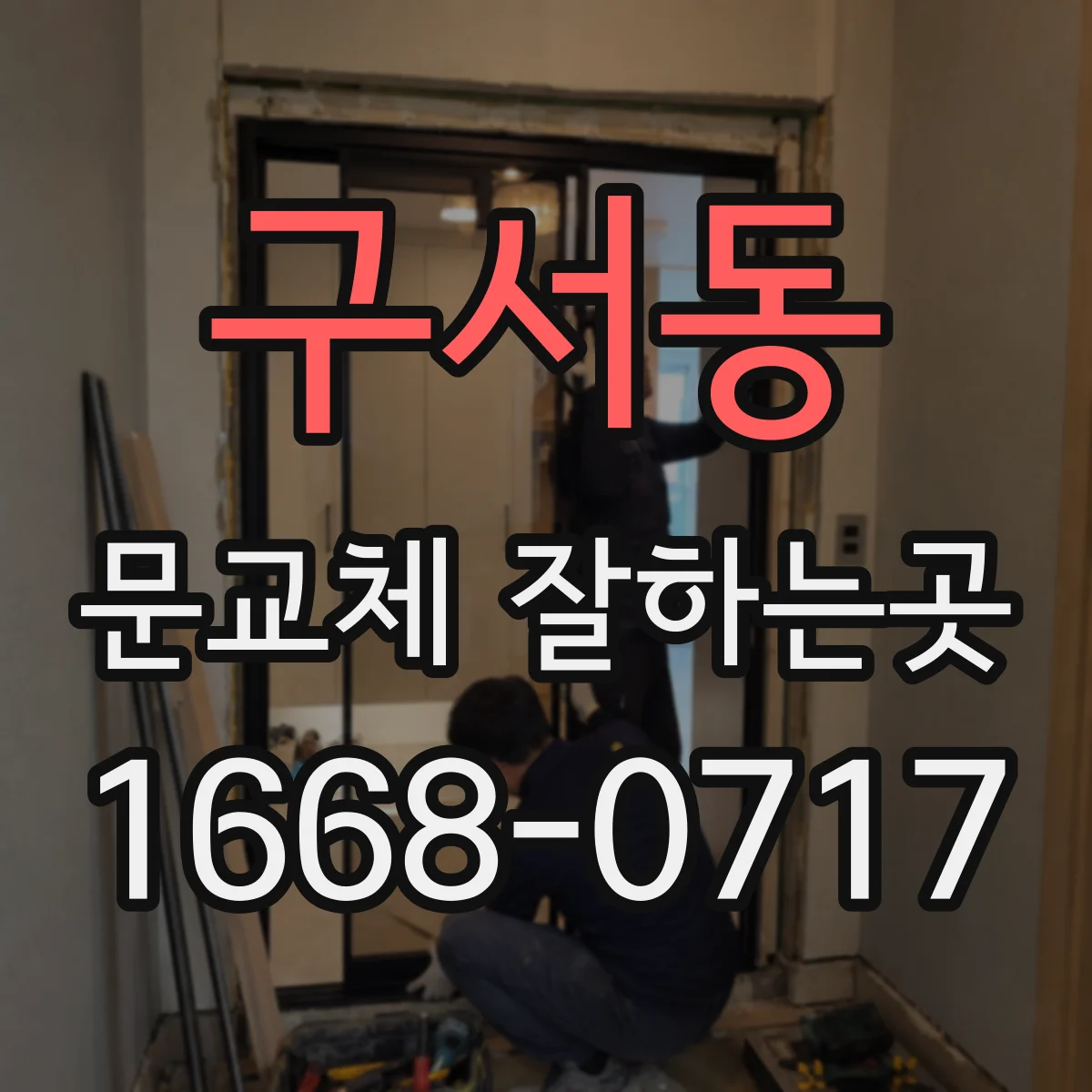 구서동 문교체 잘하는곳