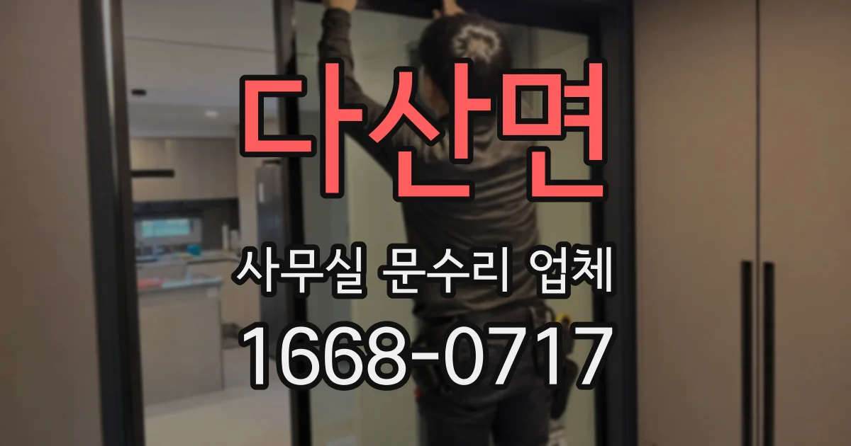 다산면 사무실 문수리 업체