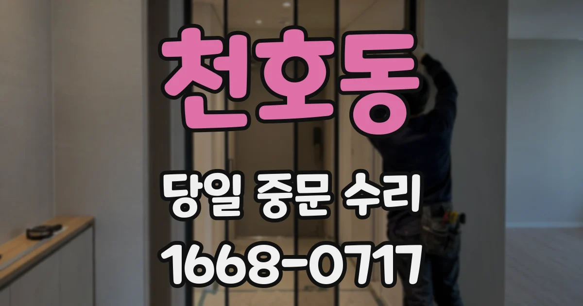 천호동 당일 중문 수리