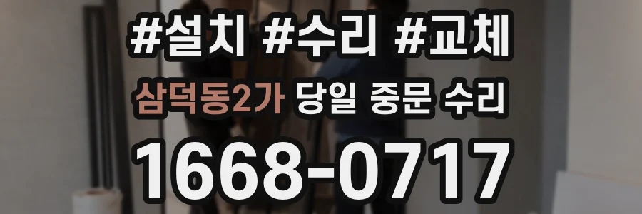삼덕동2가 당일 중문 수리