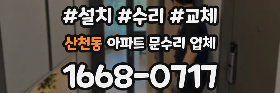 산천동 아파트 문수리 업체