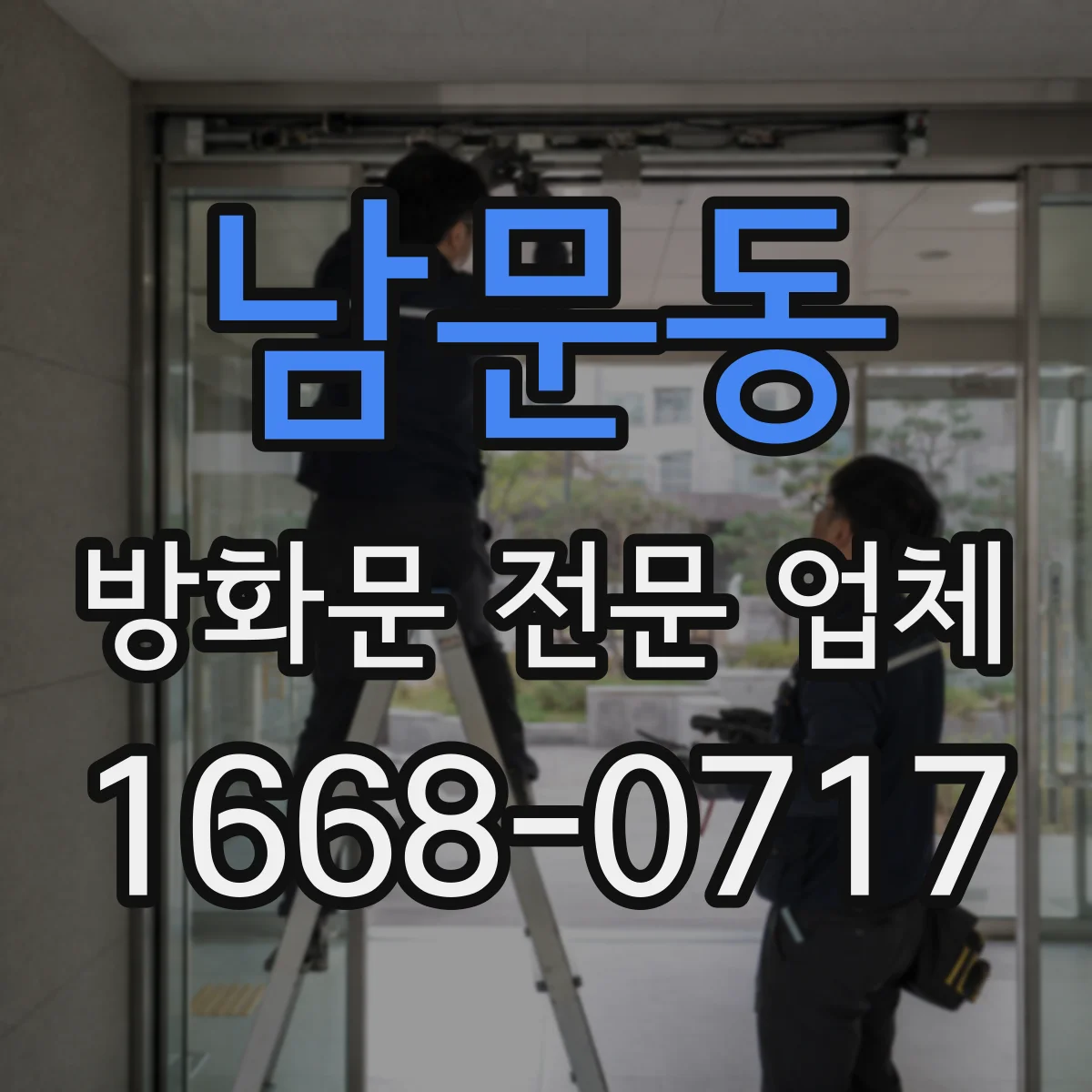 남문동 방화문 전문 업체
