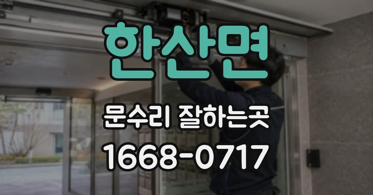 한산면 문수리 잘하는곳