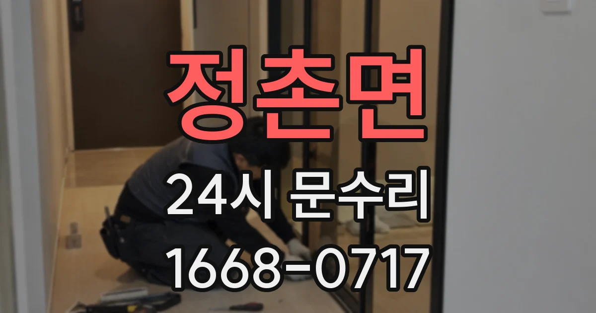 정촌면 24시 문수리