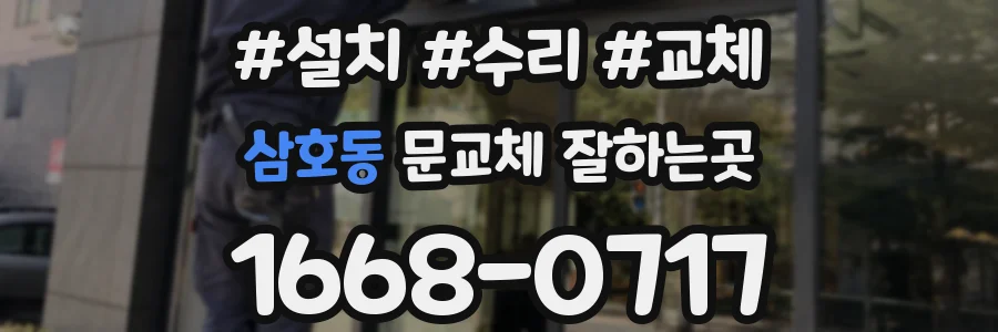 삼호동 문교체 잘하는곳