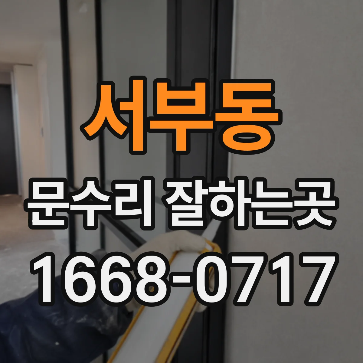 서부동 문수리 잘하는곳