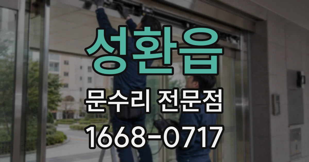 성환읍 문수리 전문점