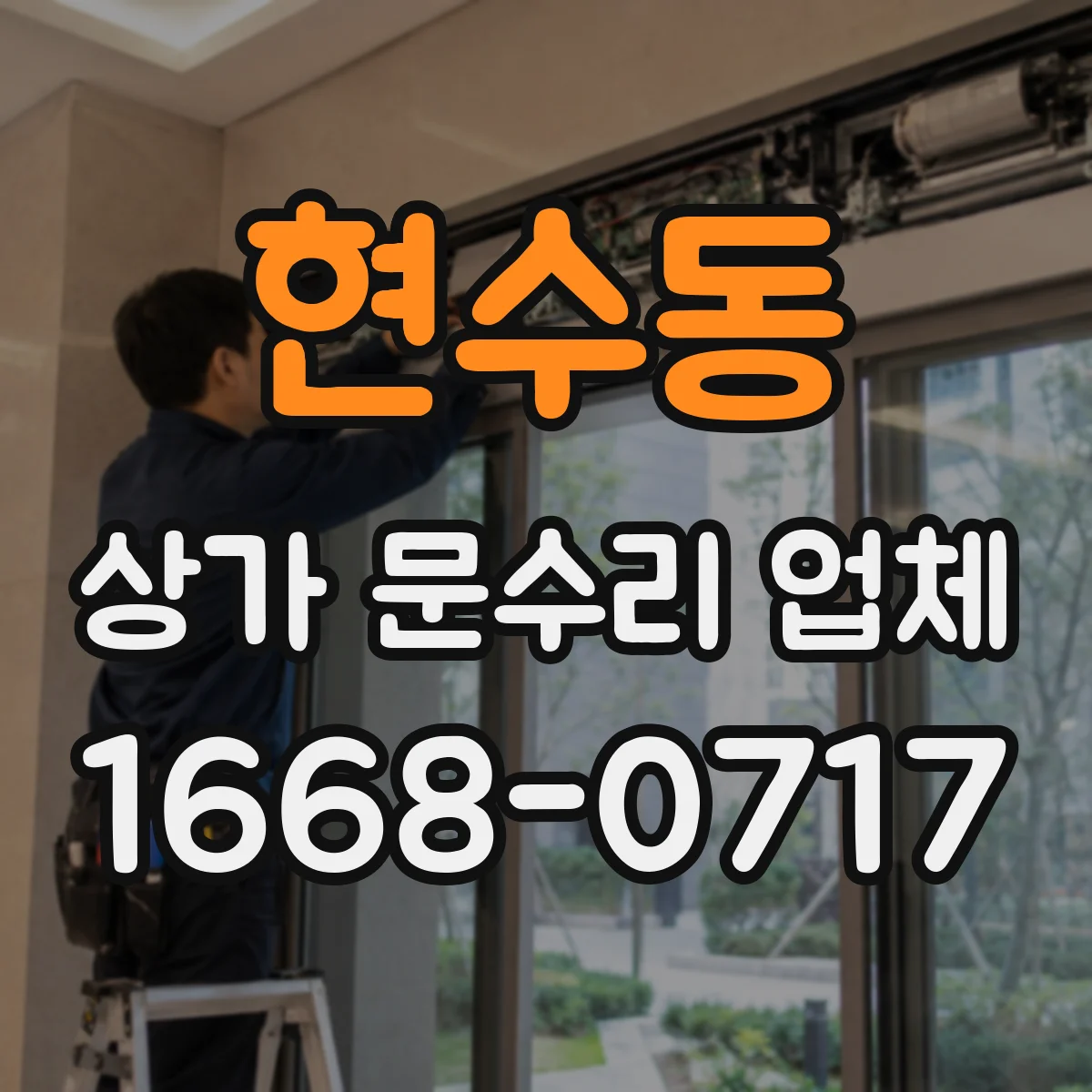 현수동 상가 문수리 업체