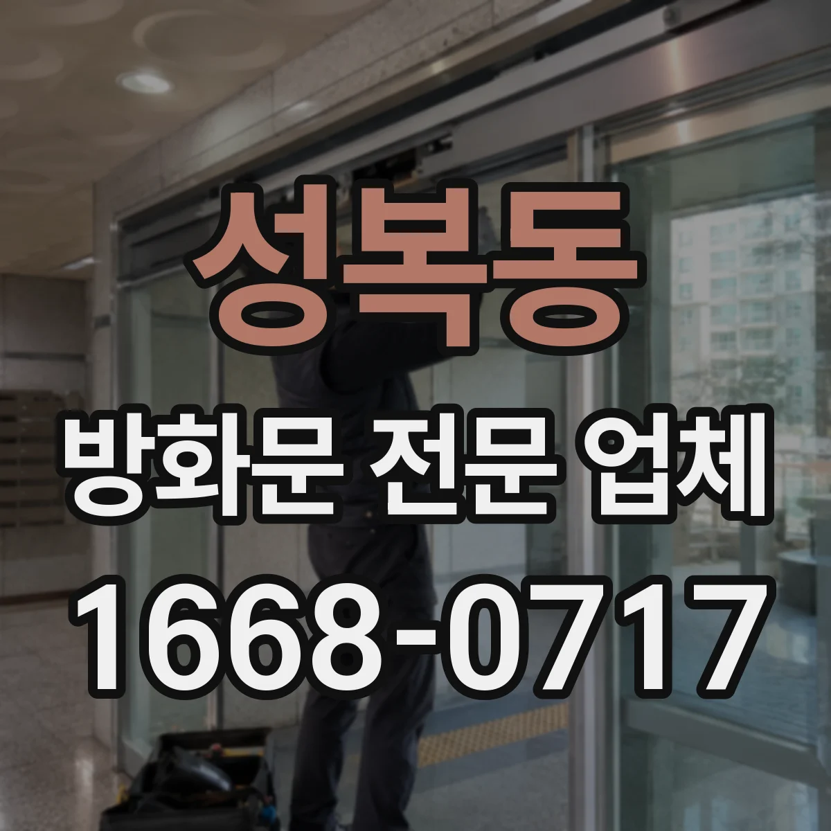 성복동 방화문 전문 업체
