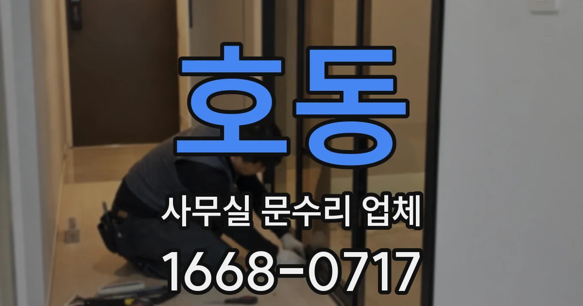 호동 사무실 문수리 업체