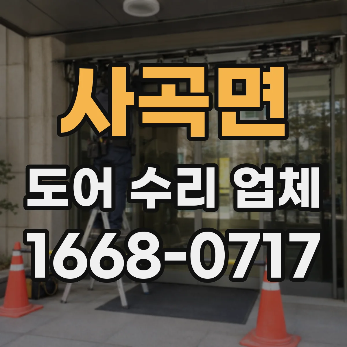 사곡면 도어 수리 업체 방화문 수리 후 내화 성능 관리