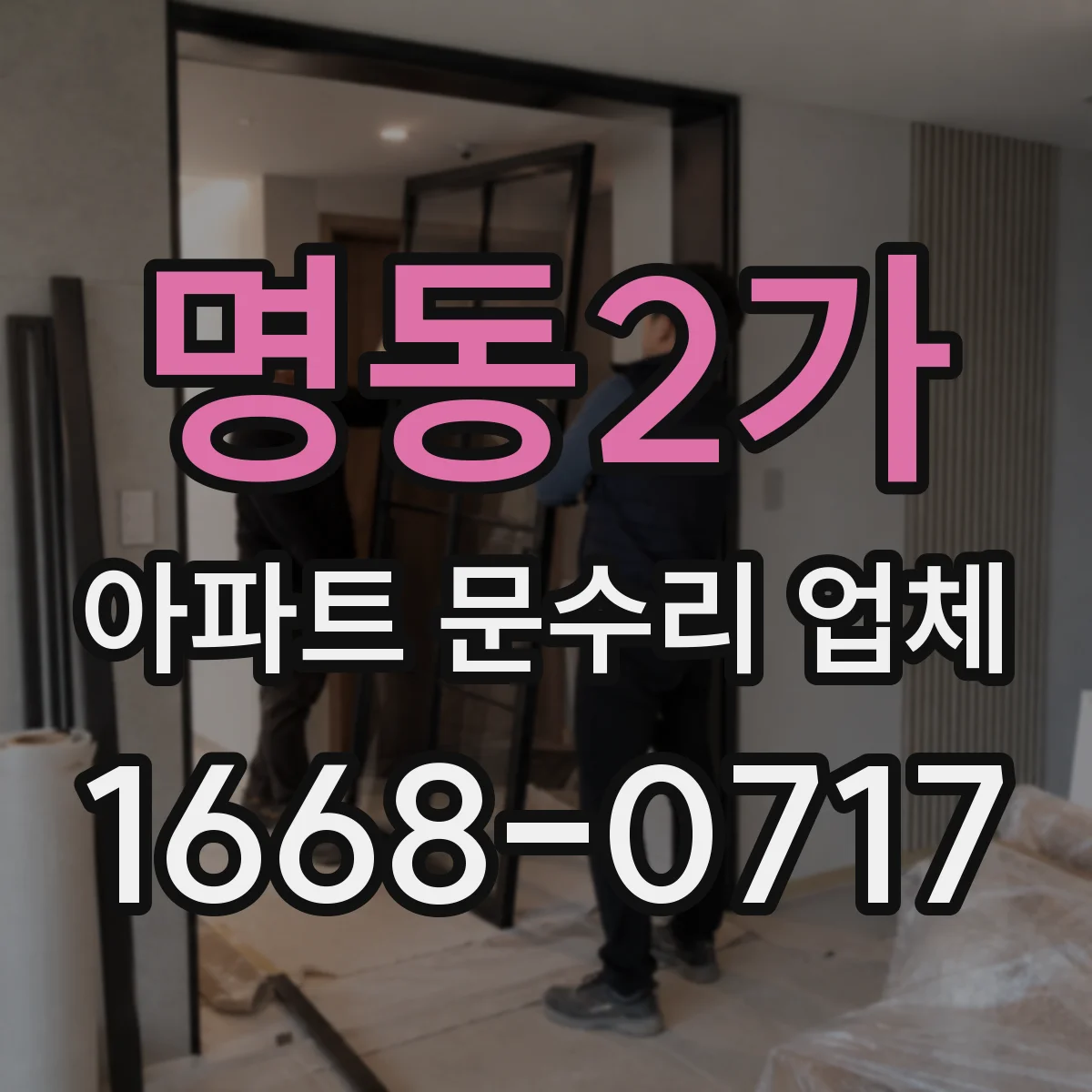 명동2가 아파트 문수리 업체