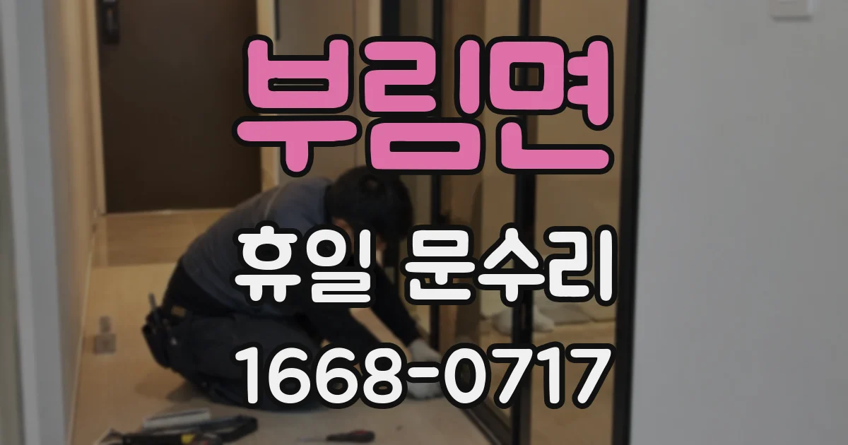 부림면 휴일 문수리