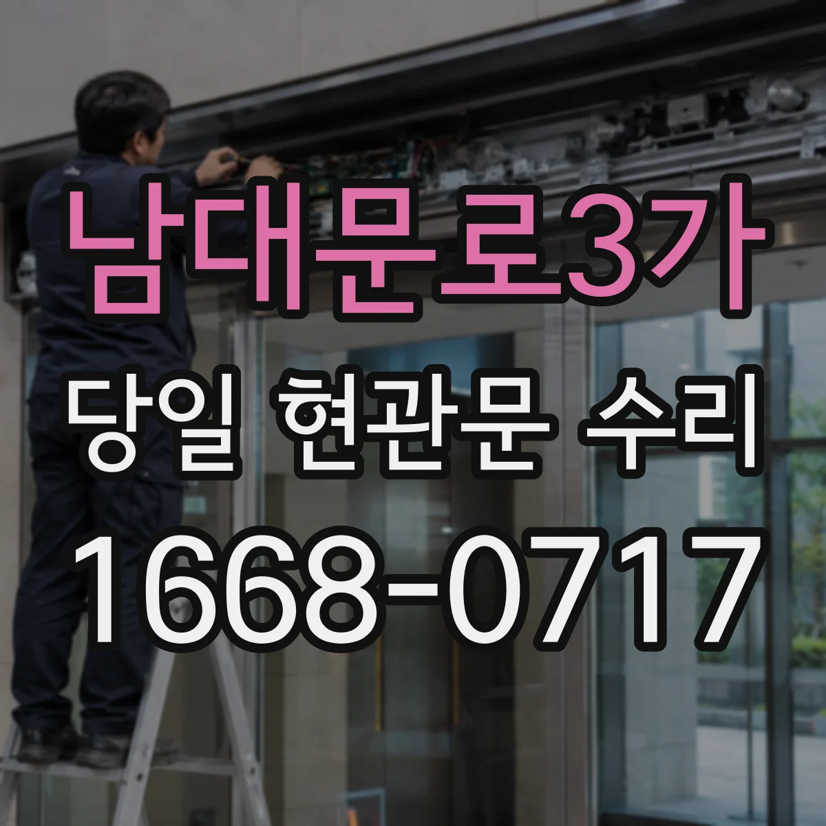 남대문로3가 당일 현관문 수리