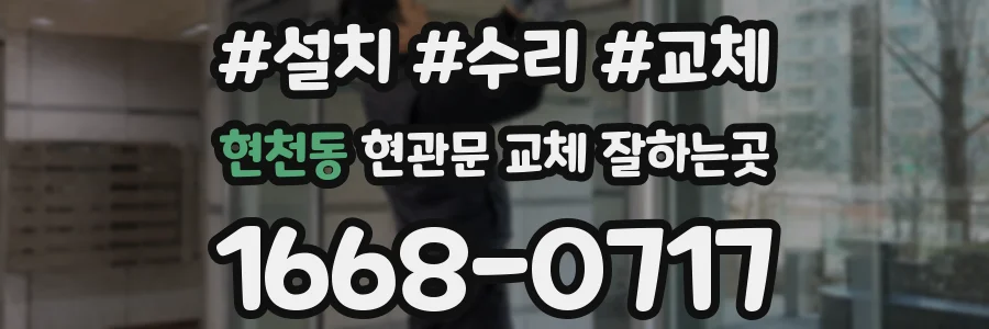 현천동 현관문 교체 잘하는곳