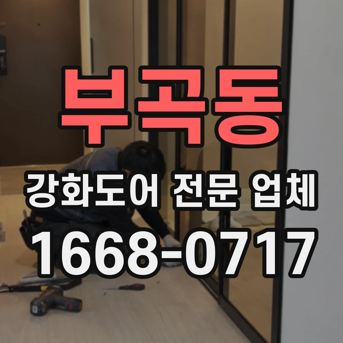 부곡동 강화도어 전문 업체