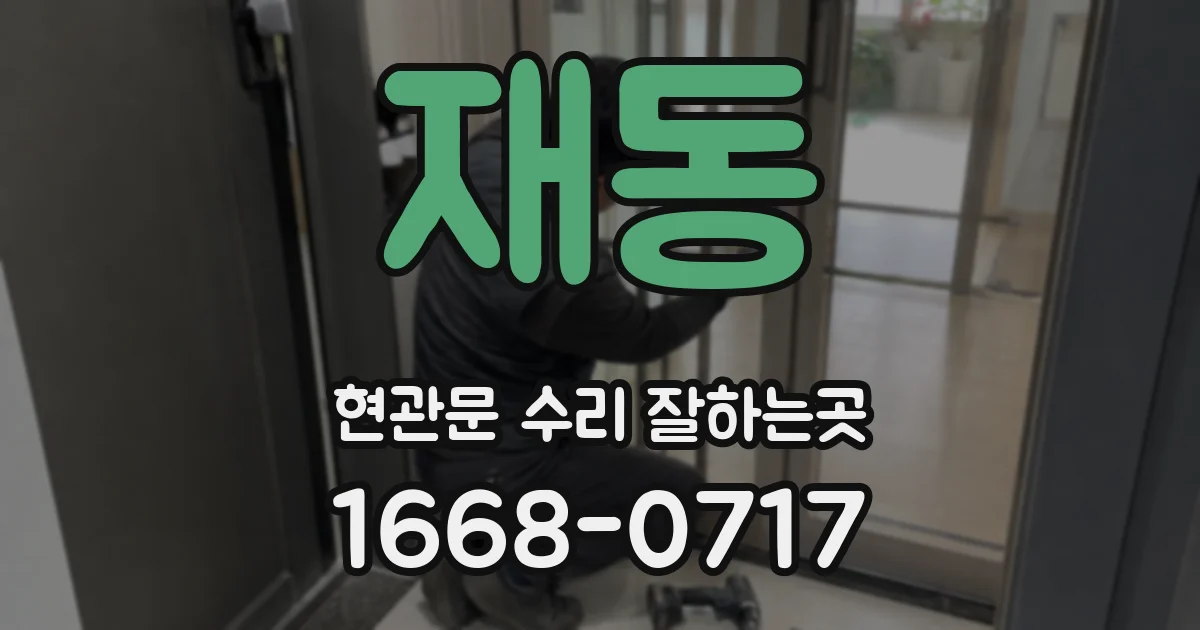 재동 현관문 수리 잘하는곳