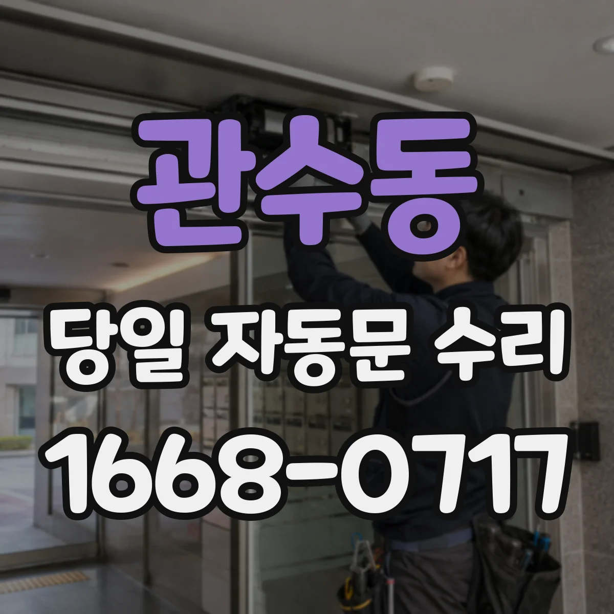 관수동 당일 자동문 수리