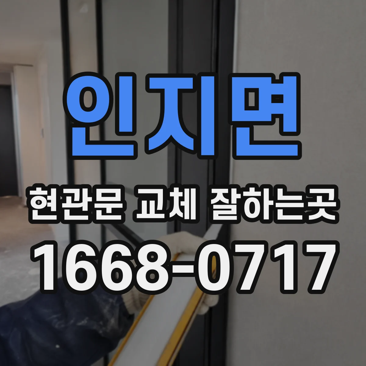 인지면 현관문 교체 잘하는곳