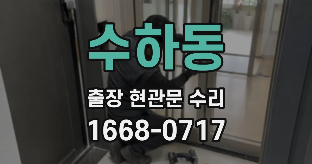 수하동 출장 현관문 수리