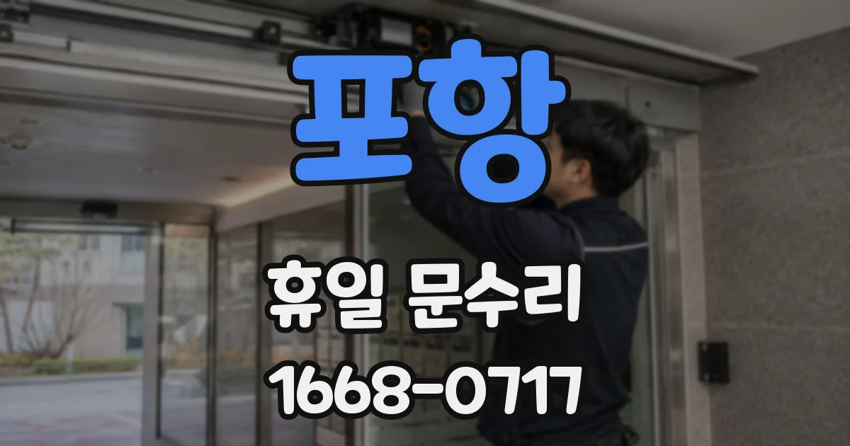 포항 휴일 문수리