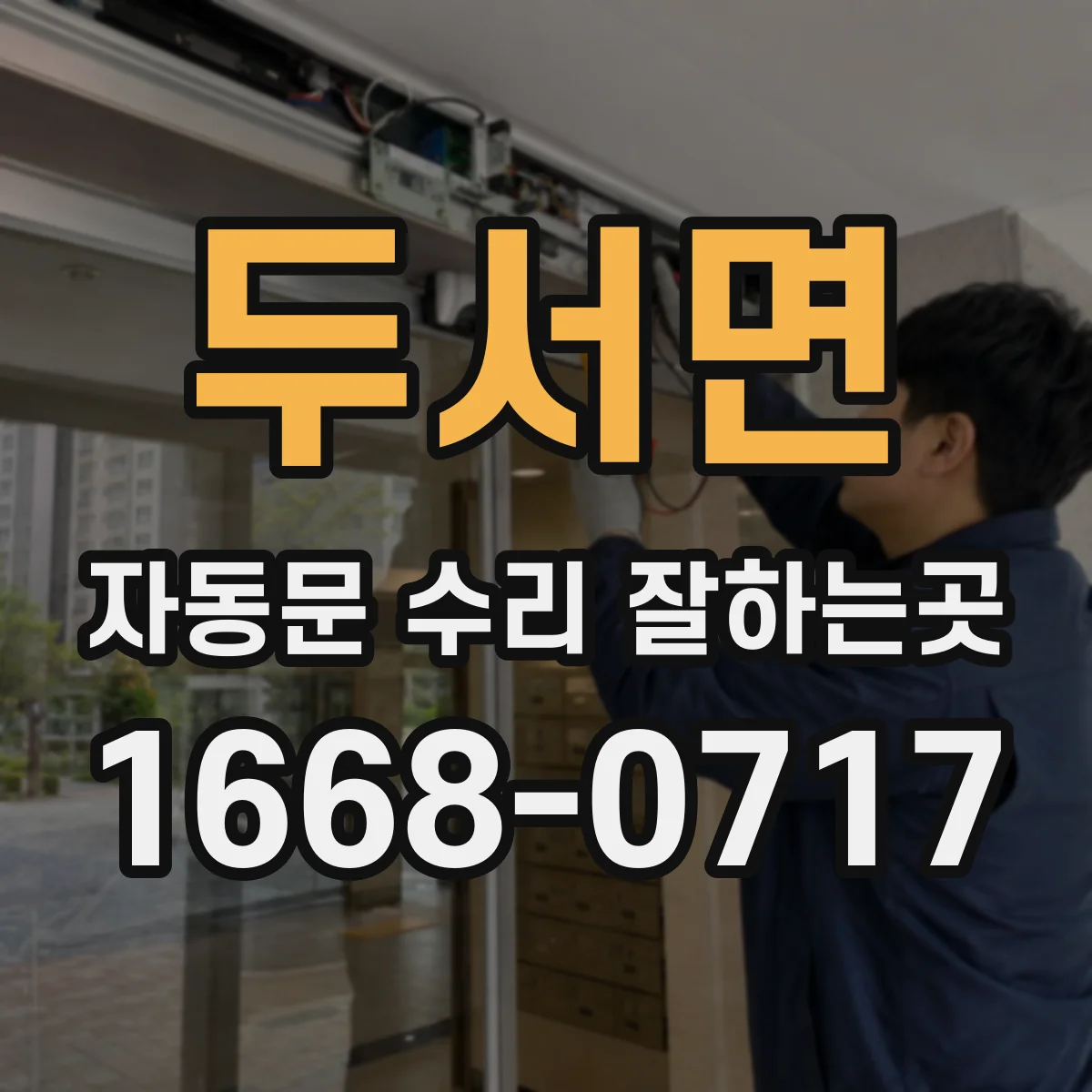 두서면 자동문 수리 잘하는곳