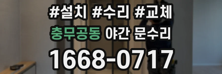 충무공동 야간 문수리